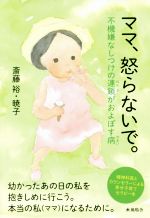 【中古】ママ、怒らないで。不機嫌なしつけの連鎖がおよぼす病/斎藤裕(著者),斎藤暁子(著者)【中古】afb