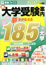 【中古】 新大学受験案内 夢をかなえる185大学(2018年度版) 東進ブックス／東進ハイスクール(編者),東進衛星予備校(編者)