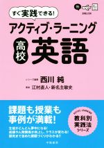 【中古】 すぐ実践できる アクティブ・ラーニング高校英語 ACTIVE LEARNING教科別実践法シリーズ／江村直人 著者 新名主敏史 著者 西川純 編者 