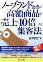 【中古】 ノーブランド企業が高額商品で売上を10倍にする集客法/鈴木貴子(著者)