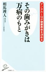 【中古】 その歯みがきは万病のもと デンタルIQが健康寿命を