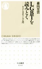 【中古】 LGBTを読みとく クィア・スタディーズ入門 ちくま新書1242／森山至貴(著者)