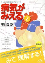 【中古】 病気がみえる 循環器 第4版(vol．2)／医療情報科学研究所(編者)