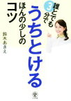 【中古】 誰とでも3分でうちとけるほんの少しのコツ／鈴木あきえ(著者)