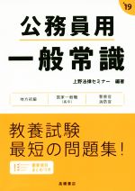 【中古】 公務員用一般常識(‘19)／