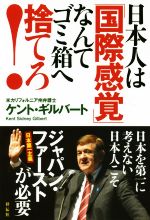 【中古】 日本人は「国際感覚」な