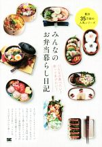 【中古】 みんなのお弁当暮らし日記 こんなの食べたい！作ってあげたい！／翔泳社