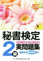 実務技能検定協会(編者)販売会社/発売会社：早稲田教育出版発売年月日：2017/03/01JAN：9784776614289