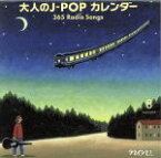 【中古】 大人のJ－POPカレンダー　365　Radio　Songs　8月　～平和の歌／旅の歌～／（オムニバス）,中島みゆき,浜田省吾,ジローズ,ザ・フォーク・クルセダーズ,かまやつひろし,猿岩石,奥田民生