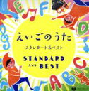 【中古】 えいごのうた スタンダード&ベスト【コロムビアキッズ】/(キッズ),ジェームズ・ムーア、アサ、マヤ、ノア,クロイ・マリー・マクナマラ、ASIJキッズ,...