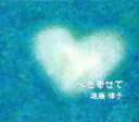 【中古】 「心を寄せて」遠藤律子ピアノ弾き語りオリジナル曲集/遠藤律子(vo、p、arr)