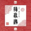 【中古】 『真説～卍忍法帖～福流縁』壱ノ巻～天～／卍LINE