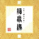 【中古】 『真説～卍忍法帖～福流縁』参ノ巻～人～／卍LINE