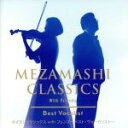 【中古】 めざましクラシックス　with　フレンズ～ベスト・ヴォーカリスト～（Blu－spec　CD2）／（オムニバス）,藤井フミヤ,岸谷香,平原綾香,南こうせつ,華原朋美,スキマスイッチ,鈴木雅之