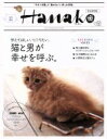 【中古】 Hanako特別編集 猫と男が幸せを呼ぶ。 MAGAZINE HOUSE MOOK/マガジンハウス