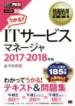 【中古】 ITサービスマネージャ 2017～2018年版 対応試験SM 情報処理教科書／金子則彦 著者 