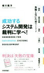 【中古】 成功するシステム開発は裁判に学べ！ 契約・要件定義・検収・下請け・著作権・情報漏えいで失敗しないためのハンドブック／細川義洋(著者)