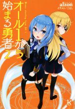 【中古】 オール1から始まる勇者(2) レッドライジングブックス／alzon(著者),ごまし