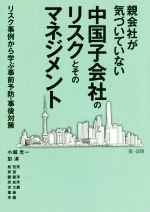 【中古】 親会社が気づいていない中国子会社のリスクとそのマネジメント リスク事例から学ぶ事前予防・事後対策/小堀光一(著者),彭濤(著者),殷宏亮(著者),郭望(著者),顧麗萍(著者)