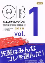 【中古】 クエスチョン・バンク 医師国家試験問題解説 2018 3巻セット(Vol.1)/国試対策問題編集委員会(編者)