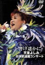 【中古】 天童よしみ〜響け遥かに〜/天童よしみ
