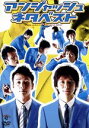 アンジャッシュ販売会社/発売会社：ビクターエンタテインメント（株）(ビクターエンタテインメント（株）)発売年月日：2007/01/24JAN：4988002519095人気お笑いコンビ、アンジャッシュのオリジナル・ネタを収めた映像作品。独自のストーリー性のあるスマートなネタは、何度見ても面白い。本人たちのリアルタイム解説による、マルチアングル映像も嬉しい。