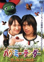 ロー・チーリョン［羅志良］（監督）,イザベラ・リョン［梁洛施］,チェン・ボーリン［陳柏霖］販売会社/発売会社：東宝株式会社、株式会社タキ・コーポレーション(（株）タキコーポレーション)発売年月日：2007/02/09JAN：4982509315501高校生のシャオエン（イザベラ・リョン）は虫と話ができるちょっぴり不思議な女の子。ゴジというてんとう虫を助けたことから彼女の生活は一変！隣人のゴーエン（チェン・ボーリン）に片思いしてたシャオエンは、ゴジに励まされてアプローチするも、対人恐怖症のゴーエンとの距離はなかなか縮まらない。ある日、虫と会話できる能力をかわれたシャオエンは、超能力集団「ウルトラ楽園」に誘われる。　永遠に若く美しい女性（ジリアン・チョウ）率いるこの楽園は、不思議な力を持つ仲間たちのたまり場になっていた。　仲間たちと出場したある大会でシャオエンは我を忘れ、しばしゴジの存在を忘れてしまう。　行方不明になったゴジを探して途方に暮れるシャオエン。一方、昆虫たちはゴジが人間に殺されたと思い込み憎悪を募らせ、自然の循環を壊すストライキを開始！人類存続の危機に！！　シャオエンは無事ゴジを見つけることができるのか！？昆虫・自然と和解し人類を救うことは出来るのか？！そして、シャオエンとゴーエンの恋の行方は・・・？　　