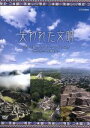 【中古】 失われた文明　空から見たインカ・マヤ・アステカ〜悠久の古代文明紀行〜／（ドキュメンタリー） 【中古】afb