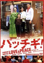 【中古】 パッチギ！LOVE＆PEACE スタンダード エディション／井筒和幸（監督 脚本）,井坂俊哉,西島秀俊,中村ゆり,藤井隆