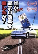 【中古】 誰が電気自動車を殺したか？／チェルシー・セクストン,トム・ハンクス,メル・ギブソン,クリス..