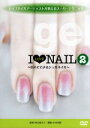 【中古】 トップネイルアーティストが教えるスーパーテクニック I LOVE NAIL2〜自分でできるジェルネイル〜/(趣味/教養),山本美樹