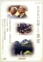 【中古】 NHKが記録した皇室　DVD－BOX／（ドキュメンタリー）