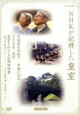 【中古】 NHKが記録した皇室 DVD−BOX/(ドキュメンタリー)