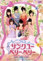 【中古】 劇団ゲキハロ　第7回公演「サンク　ユー　ベリー　ベリー」／ハロー！プロジェクト,Berryz工房,あいざわ元気,池田稔,佐野香織里