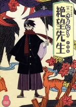 【中古】 懺・さよなら絶望先生 第四集(特装版)/久米田康治(原作),神谷浩史(糸色望),野中藍(風浦可符香),守岡英行(キャラクターデザイン、総作画監督),長谷川智樹(音楽)