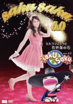 【中古】 saku　saku　Ver．6．0　ミハラマジックと佐世保の石／白井ヴィンセント,三原勇希,浪人NEXT　DOOR,カリフォルニア米,カンカン