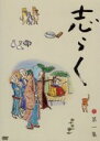 【中古】 志らく第一集 無精床/明烏/らくだ/立川志らく