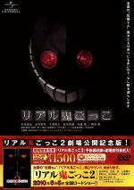【中古】 リアル鬼ごっこ/石田卓也,谷村美月,大東俊介,柴田一成(監督、脚本),山田悠介(原作),岩代太郎(音楽)