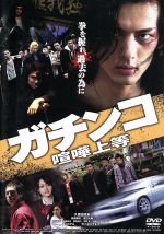 【中古】 ガチンコ 喧嘩上等/久保田悠来,桃瀬美咲,渡辺大輔,広瀬陽(監督),垂井隆佳(音楽、音響効果)