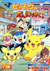 【中古】 ポケットモンスター　ダイヤモンド・パール　ピカチュウのキラキラだいそうさく！／湯山邦彦（監督）,大谷育江（ピカチュウ）,小桜エツコ（ポッチャマ）,犬山イヌコ（ニャース）