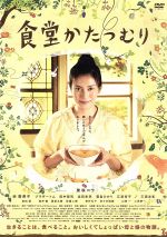 【中古】 食堂かたつむり スタンダード・エディション/柴咲コウ,余貴美子,Bro.TOM,富永まい(監督),小川糸(原作),福原まり(音楽)
