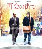 【中古】 再会の街で（Blu－ray　Disc）／アダム・サンドラー,ドン・チードル,マイク・バインダー（監督、脚本）