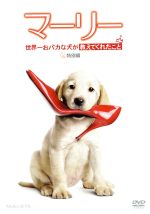 【中古】 マーリー　世界一おバカな犬が教えてくれたこと　特別編 ／オーウェン・ウィルソン,ジェニファー・アニストン,エリック・デイン,デヴィッド・フランケル（監督）, 【中古】afb