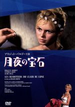 【中古】 月夜の宝石　HDニューマスター版／ブリジット・バルドー,アリダ・ヴァリ,ロジェ・ヴァディム（監督、脚本）