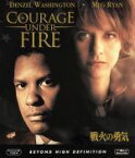 【中古】 戦火の勇気（Blu－ray　Disc）／デンゼル・ワシントン,デンゼル・ワシントン,メグ・ライアン,エドワード・ズウィック（監督）