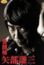 【中古】 警部補　矢部謙三　DVD−BOX／生瀬勝久,池田鉄洋,貫地谷しほり,辻陽（音楽）