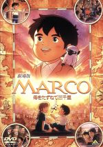 【中古】 劇場版　MARCO　母をたずねて三千里／アニメ,エドモンド・デ・アミーチス（原作）,樋口智恵子（マルコ・ロッシ）,榊原るみ（アンナ・ロッシ）,菅生隆之（ピエトロ）,才田俊次（キャラクターデザイン、作画監督）,岩代太郎（音楽）