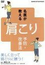 【中古】 名医が教える!肩こり予防・改善法〜美しく立って肩こりに勝つ!〜/ドキュメント・バラエティ,(趣味/教養)