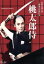 【中古】 桃太郎侍/市川雷蔵,浦路洋子,河津清三郎,三隅研次(監督),山手樹一郎(原作),斎藤一郎(音楽) 4,114円