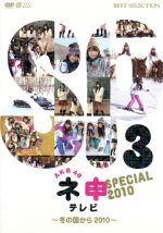 AKB48販売会社/発売会社：（株）東北新社発売年月日：2010/11/05JAN：4933364656315冬真っ盛りの北海道旭川で様々ムチャぶり指令をこなすAKB48。北の大地で繰り広げられるムチャぶりの最後に待っているものは？／“腹黒メンバー”（？）として集められたAKB48のメンバー8人が、北の大地北海道で、気温−5℃の極寒の中、スノーアートやスキー検定、そして乗馬やスノーモービルなどに挑戦！薄着の制服姿で、一面雪で真っ白な北海道に降り立ったメンバーは、何をやるかもわからないまま、とある小学校に到着すると、ムチャぶり伝道師・有吉からのビデオレターで、今回集ったのはAKB48の腹黒メンバーであり、真っ白な心を取り戻すべく、連れて来られたことを聞かされる。“腹黒じゃない！”と、抵抗するメンバーだったが、早速3チームに分かれ、ムチャぶりに挑むことに。多田愛佳、高橋みなみ、河西智美、小森美果の4名は、雪面を掘り色砂で雪上に絵を描く「スノーアート」を行う“雪まみれぶるぶるチーム”に挑戦。制作するスノーアートは美瑛町主催の雪上絵フェスティバル公式参加となることから責任重大！オリジナルデザインを皆で作成することから取り掛かる。一方で、高城亜樹、北原里英の二人は、全日本スキー連名公認の検定試験の4級に挑戦。スキーは小学校4年生以来だという二人は、練習を開始するも、スキー板をつけた状態で起き上がるのもままならない始末…。通常2〜3日はかかる4級試験に対し、制限時間は約2時間！果たして無事に合格できるのか？また、指原莉乃、佐藤すみれは暖かいものを作る“ご飯作りチーム”ということでひとまず安心していると、突然馬に乗って移動させられることになり？！さらに牧場の手伝いをするため牛小屋の掃除や、生まれて初めての乳搾りなどにも挑戦。そんな中、怖がりである二人にスノーモービルでの移動が命じられ、真っ白な大地にスノーモービルのエンジン音と悲鳴が鳴り響くことに…。3チームとも果たしてムチャぶりを達成することはできるのか？そして、最後は、意外な展開にメンバーが号泣？！